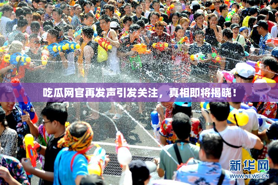 吃瓜网官再发声引发关注，真相即将揭晓！