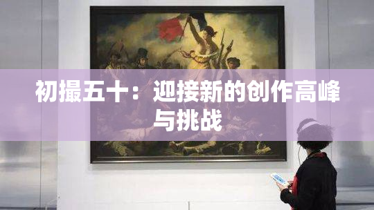 初撮五十：迎接新的创作高峰与挑战
