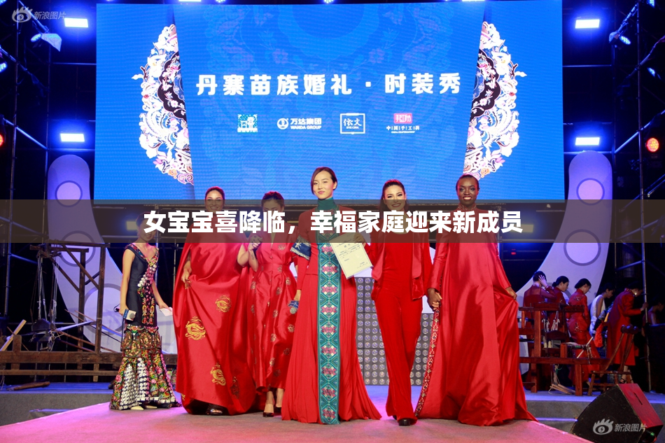 女宝宝喜降临，幸福家庭迎来新成员