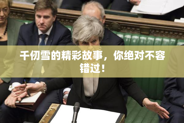 千仞雪的精彩故事，你绝对不容错过！