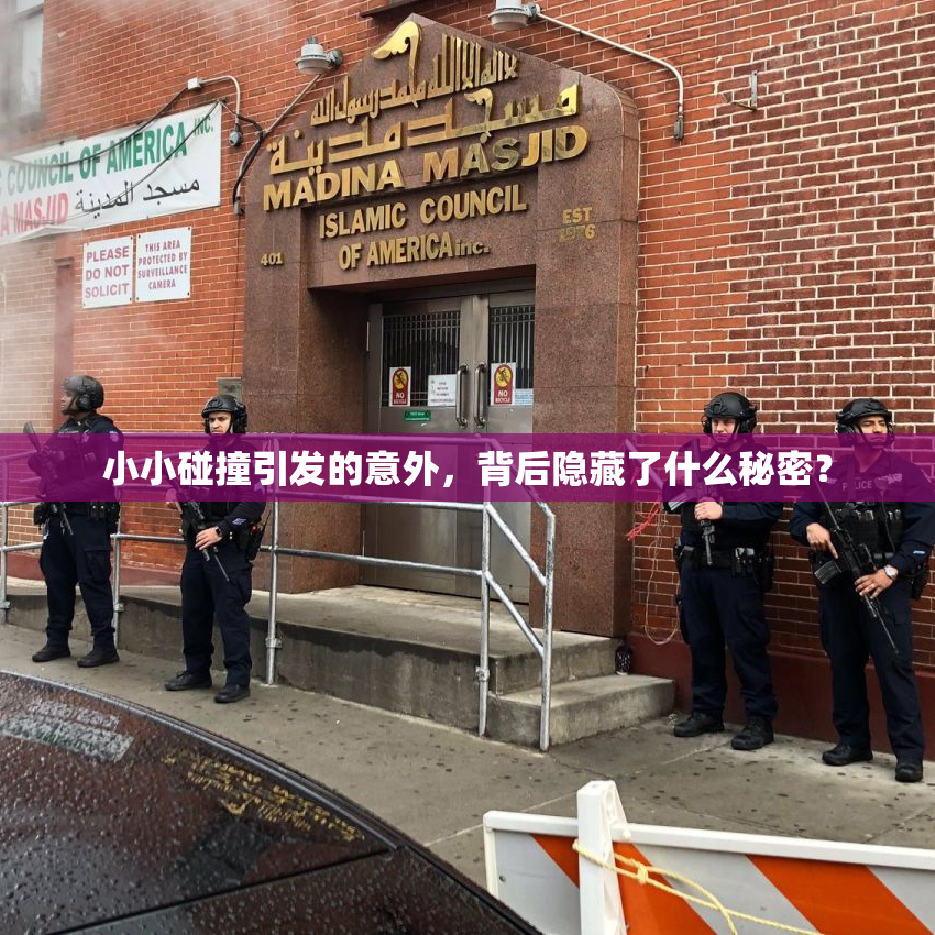 小小碰撞引发的意外，背后隐藏了什么秘密？