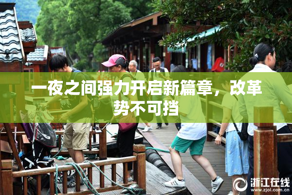 一夜之间强力开启新篇章，改革势不可挡