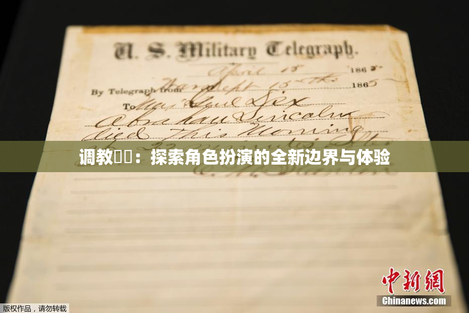 调教妺妺：探索角色扮演的全新边界与体验