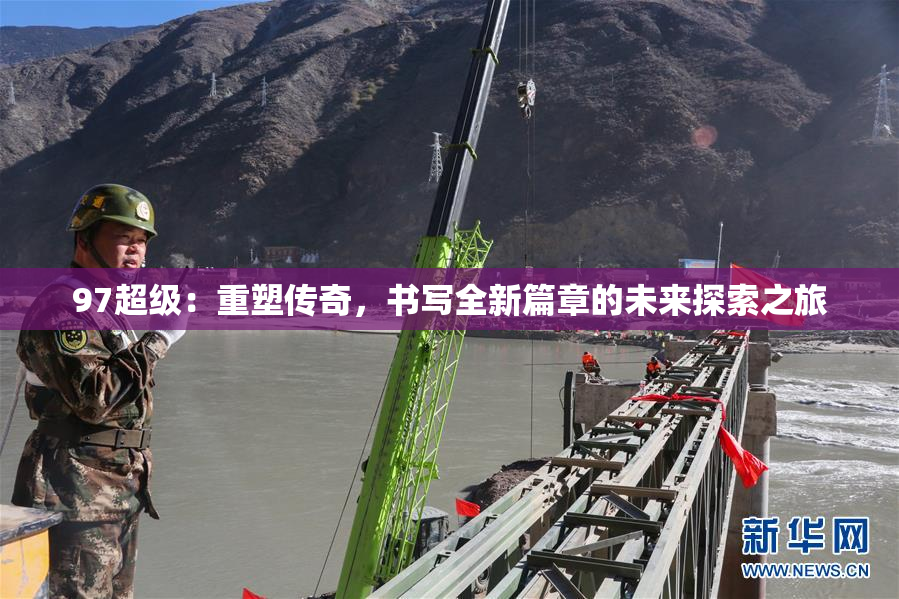 97超级：重塑传奇，书写全新篇章的未来探索之旅