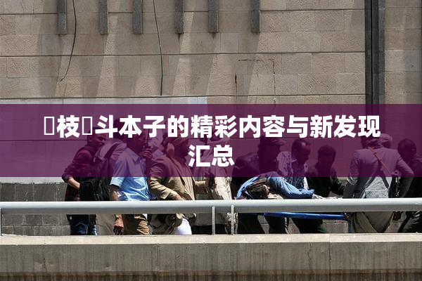 狛枝凪斗本子的精彩内容与新发现汇总