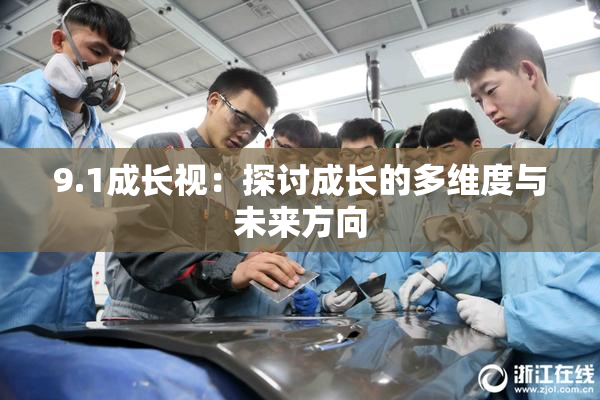 9.1成长视：探讨成长的多维度与未来方向