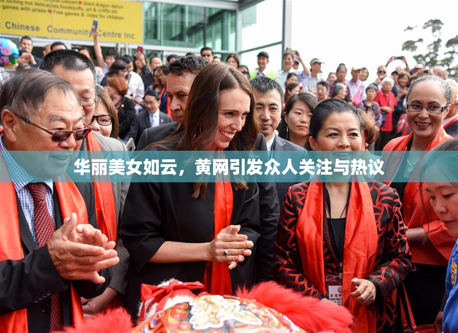 华丽美女如云，黄网引发众人关注与热议