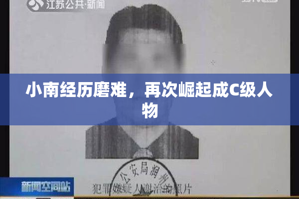 小南经历磨难，再次崛起成C级人物
