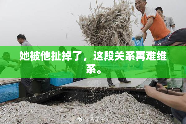 她被他扯掉了，这段关系再难维系。