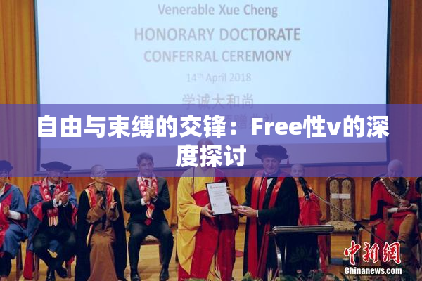 自由与束缚的交锋：Free性v的深度探讨