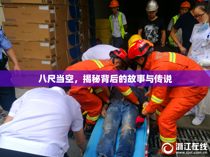八尺当空，揭秘背后的故事与传说