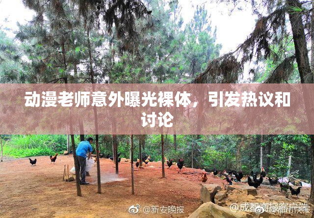 动漫老师意外曝光裸体，引发热议和讨论