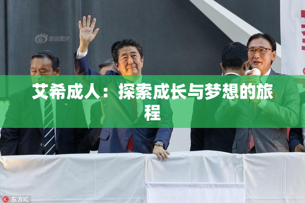 艾希成人：探索成长与梦想的旅程
