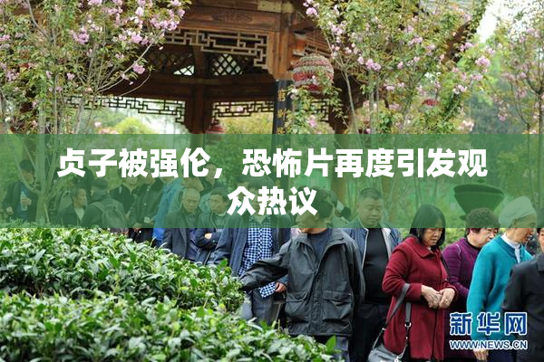 贞子被强伦，恐怖片再度引发观众热议