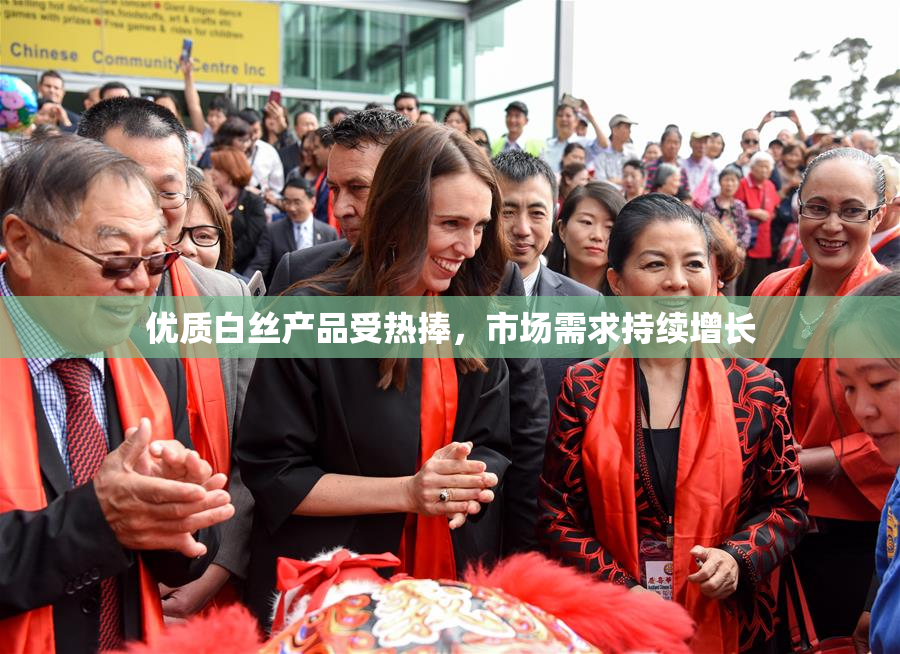 优质白丝产品受热捧，市场需求持续增长