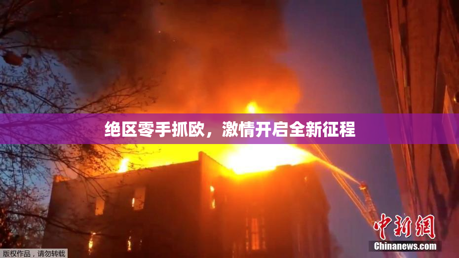 绝区零手抓欧，激情开启全新征程