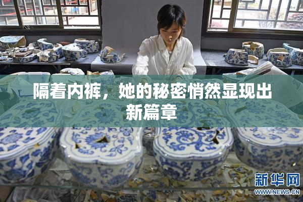隔着内裤，她的秘密悄然显现出新篇章