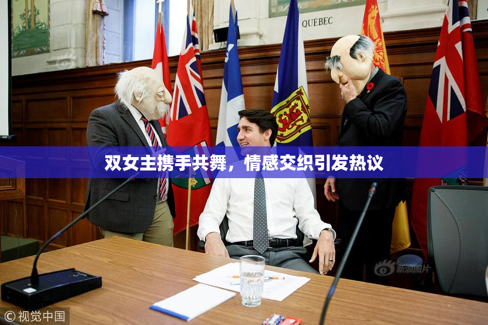 双女主携手共舞，情感交织引发热议