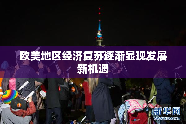 欧美地区经济复苏逐渐显现发展新机遇