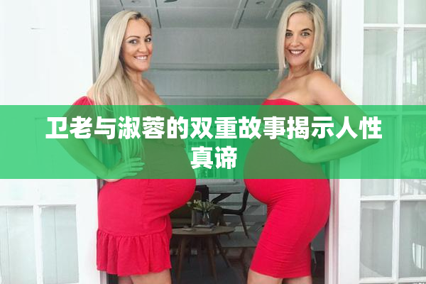 卫老与淑蓉的双重故事揭示人性真谛