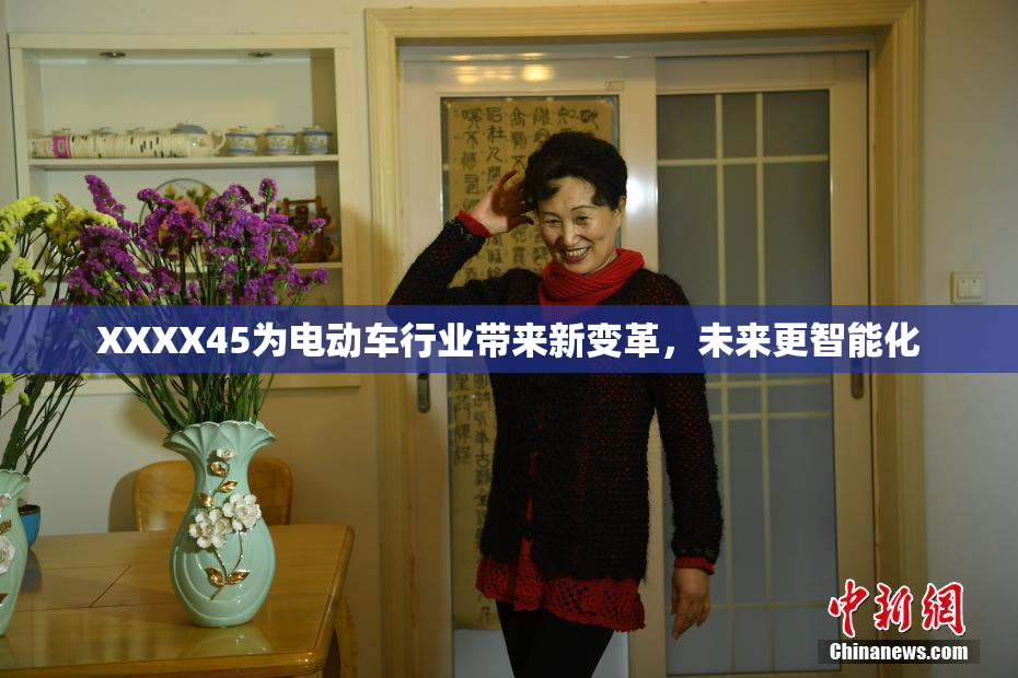 XXXX45为电动车行业带来新变革，未来更智能化