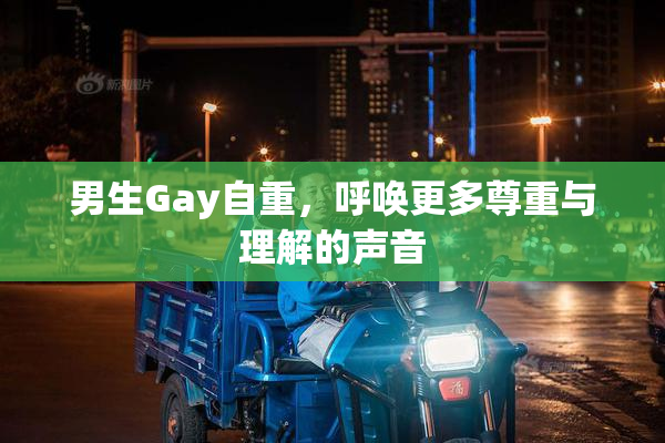 男生Gay自重，呼唤更多尊重与理解的声音