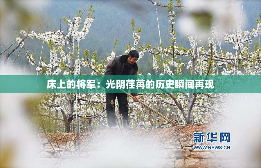 床上的将军：光阴荏苒的历史瞬间再现