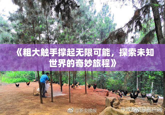 《粗大触手撑起无限可能，探索未知世界的奇妙旅程》