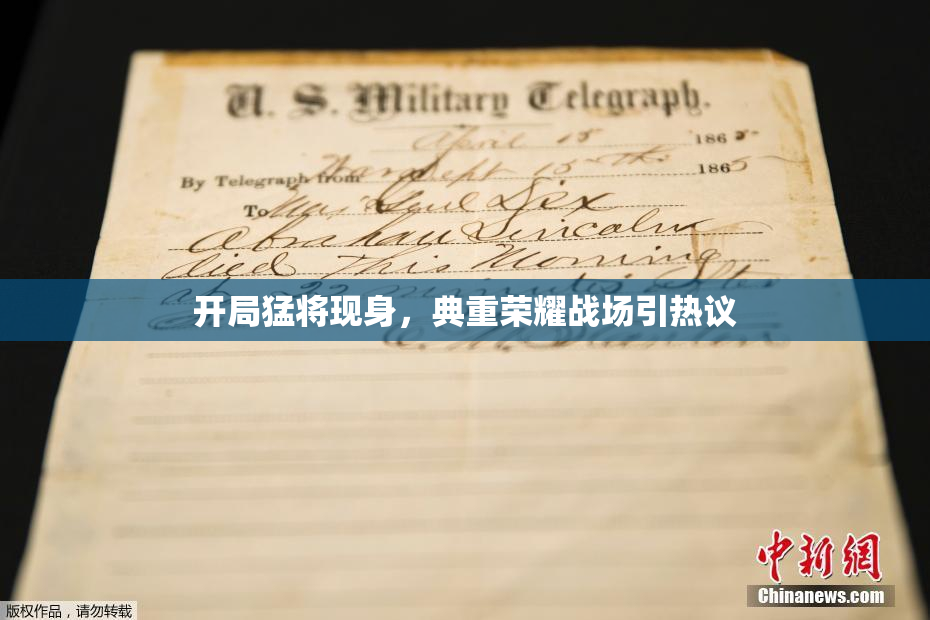 开局猛将现身，典重荣耀战场引热议