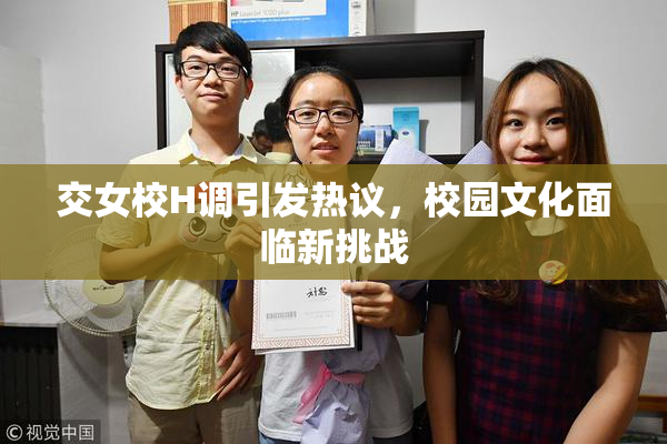 交女校H调引发热议，校园文化面临新挑战