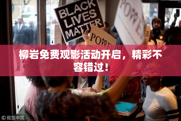 柳岩免费观影活动开启，精彩不容错过！