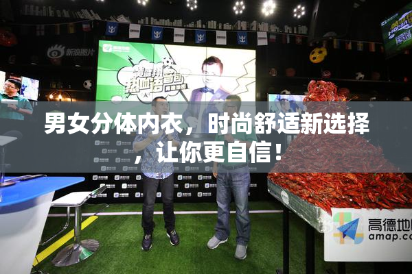 男女分体内衣，时尚舒适新选择，让你更自信！
