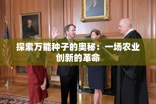 探索万能种子的奥秘：一场农业创新的革命