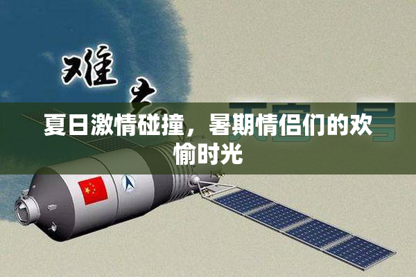 夏日激情碰撞，暑期情侣们的欢愉时光