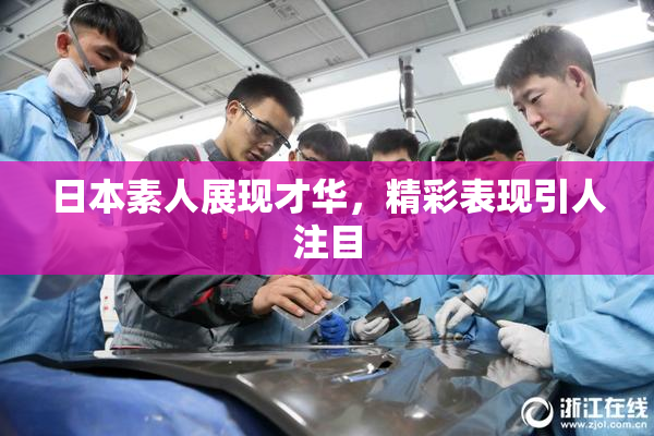日本素人展现才华，精彩表现引人注目