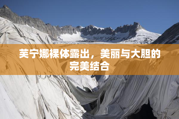 芙宁娜裸体露出，美丽与大胆的完美结合