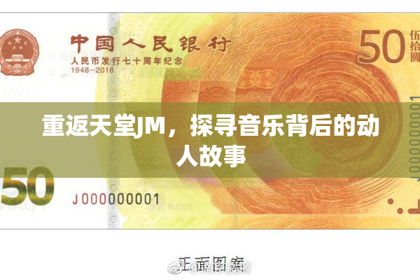 重返天堂JM，探寻音乐背后的动人故事