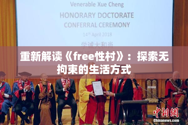 重新解读《free性村》：探索无拘束的生活方式