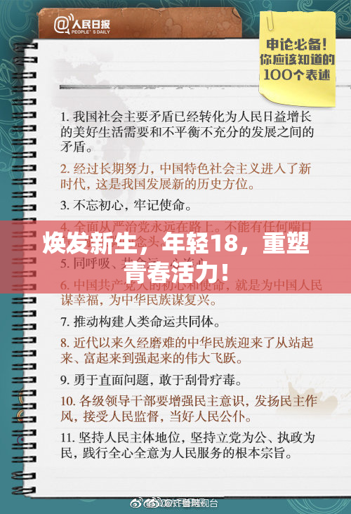 焕发新生，年轻18，重塑青春活力！