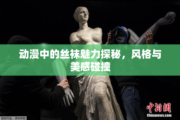 动漫中的丝袜魅力探秘，风格与美感碰撞