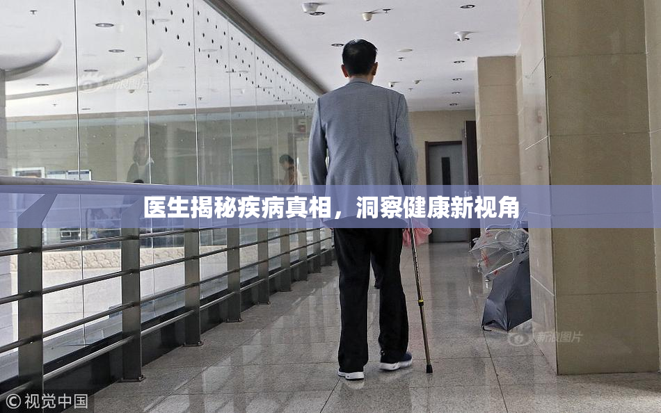 医生揭秘疾病真相，洞察健康新视角