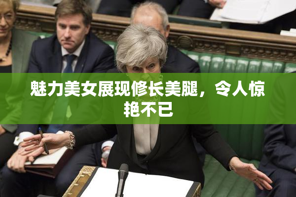 魅力美女展现修长美腿，令人惊艳不已