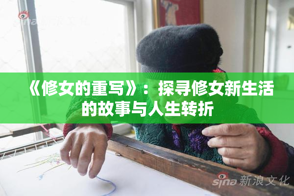 《修女的重写》：探寻修女新生活的故事与人生转折