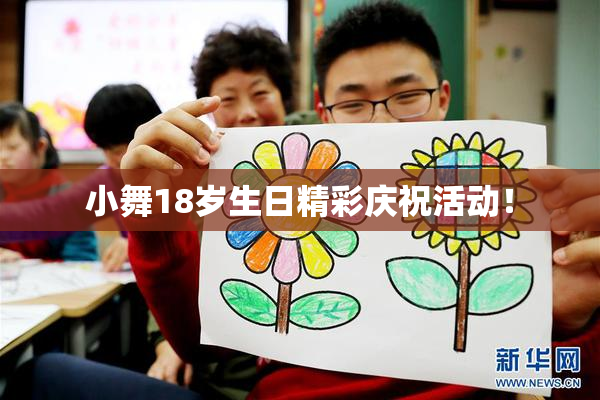 小舞18岁生日精彩庆祝活动！