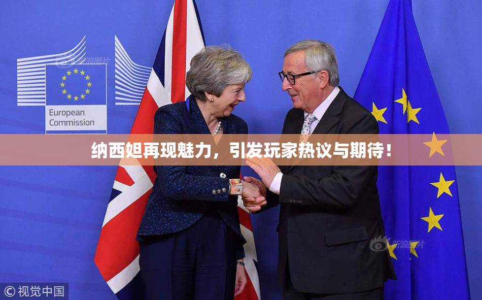 纳西妲再现魅力，引发玩家热议与期待！
