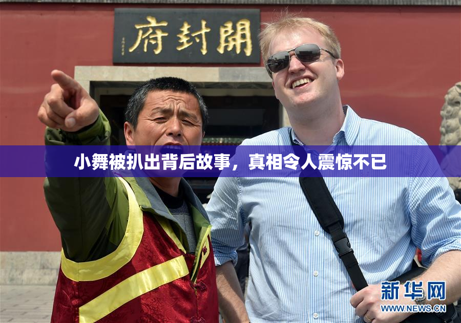 小舞被扒出背后故事，真相令人震惊不已