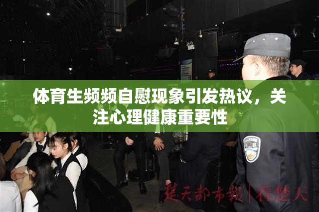 体育生频频自慰现象引发热议，关注心理健康重要性