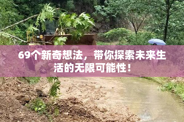 69个新奇想法，带你探索未来生活的无限可能性！