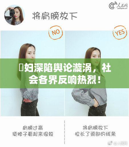 婬妇深陷舆论漩涡，社会各界反响热烈！