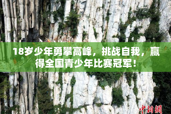 18岁少年勇攀高峰，挑战自我，赢得全国青少年比赛冠军！